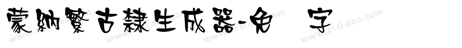 蒙納繁古隸生成器字体转换