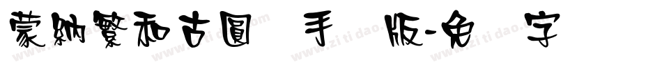 蒙納繁和古圓体手机版字体转换