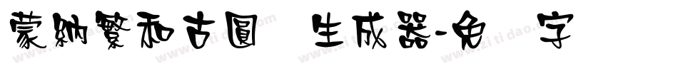 蒙納繁和古圓体生成器字体转换