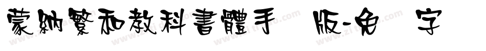 蒙納繁和教科書體手机版字体转换