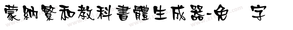 蒙納繁和教科書體生成器字体转换