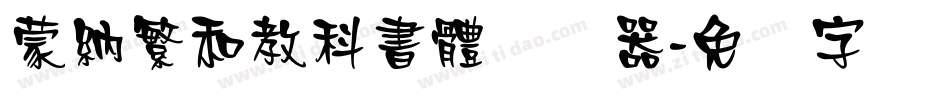 蒙納繁和教科書體转换器字体转换