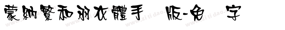 蒙納繁和羽衣體手机版字体转换