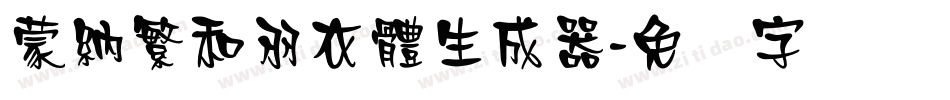 蒙納繁和羽衣體生成器字体转换