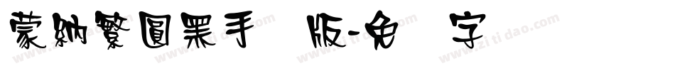 蒙納繁圓黑手机版字体转换