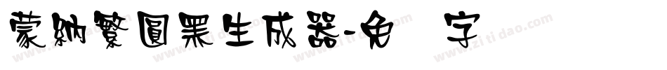 蒙納繁圓黑生成器字体转换