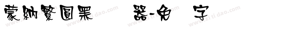 蒙納繁圓黑转换器字体转换