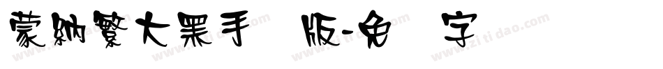蒙納繁大黑手机版字体转换