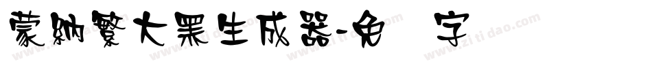 蒙納繁大黑生成器字体转换