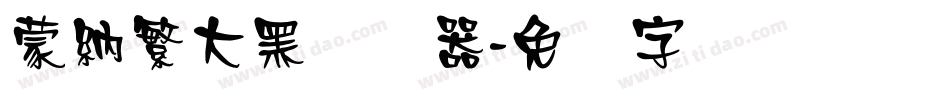 蒙納繁大黑转换器字体转换