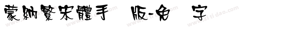 蒙納繁宋體手机版字体转换