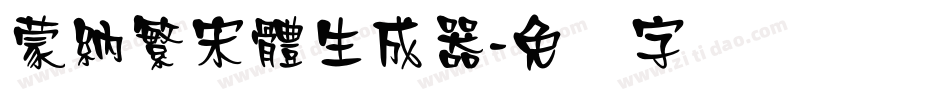 蒙納繁宋體生成器字体转换