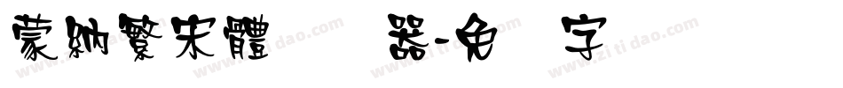 蒙納繁宋體转换器字体转换