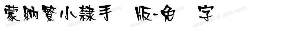 蒙納繁小隸手机版字体转换