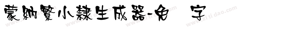 蒙納繁小隸生成器字体转换