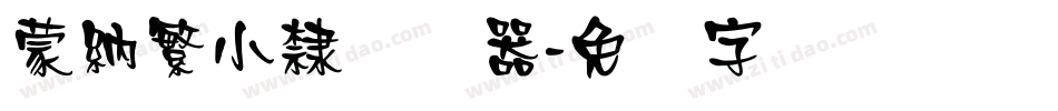 蒙納繁小隸转换器字体转换