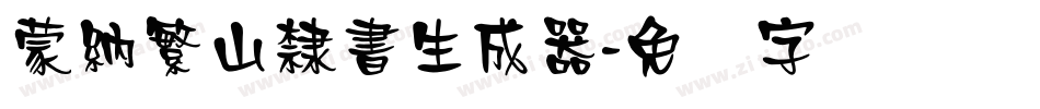蒙納繁山隸書生成器字体转换