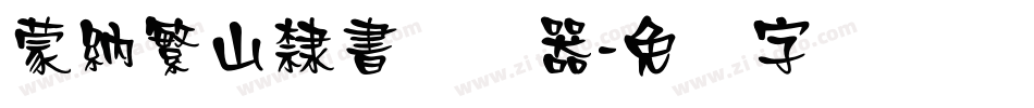 蒙納繁山隸書转换器字体转换