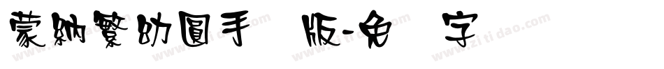 蒙納繁幼圓手机版字体转换