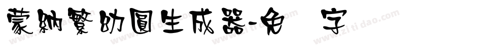 蒙納繁幼圓生成器字体转换