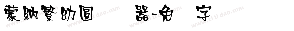 蒙納繁幼圓转换器字体转换