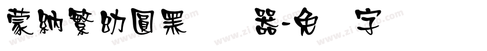 蒙納繁幼圓黑转换器字体转换