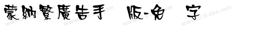 蒙納繁廣告手机版字体转换