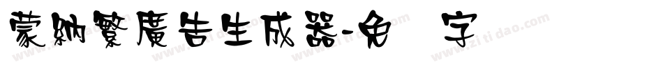 蒙納繁廣告生成器字体转换