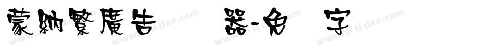 蒙納繁廣告转换器字体转换