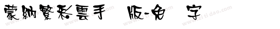蒙納繁彩雲手机版字体转换