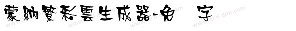 蒙納繁彩雲生成器字体转换