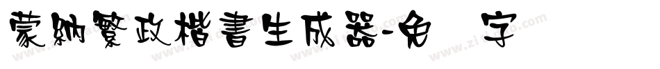 蒙納繁政楷書生成器字体转换