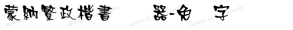 蒙納繁政楷書转换器字体转换