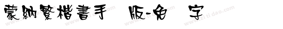 蒙納繁楷書手机版字体转换