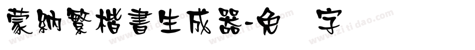 蒙納繁楷書生成器字体转换