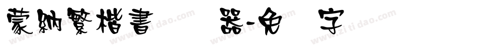 蒙納繁楷書转换器字体转换