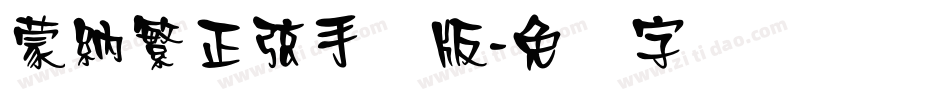 蒙納繁正弦手机版字体转换