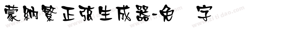 蒙納繁正弦生成器字体转换