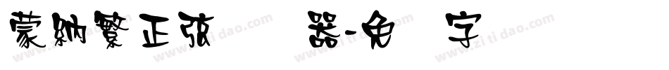 蒙納繁正弦转换器字体转换