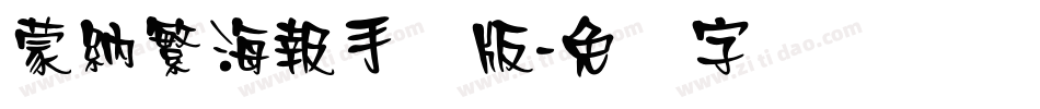 蒙納繁海報手机版字体转换