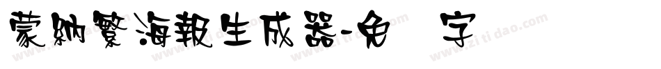 蒙納繁海報生成器字体转换