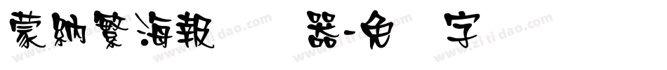 蒙納繁海報转换器字体转换