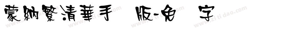 蒙納繁清華手机版字体转换
