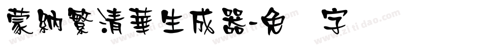 蒙納繁清華生成器字体转换