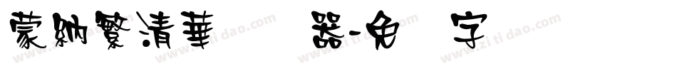 蒙納繁清華转换器字体转换