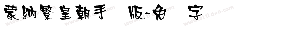蒙納繁皇朝手机版字体转换