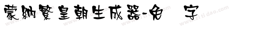 蒙納繁皇朝生成器字体转换