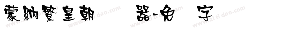蒙納繁皇朝转换器字体转换