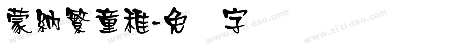 蒙納繁童稚字体转换