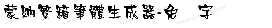 蒙納繁箱筆體生成器字体转换